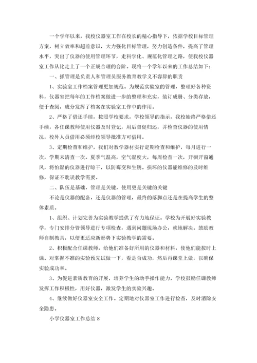 小学仪器室工作总结15篇.docx