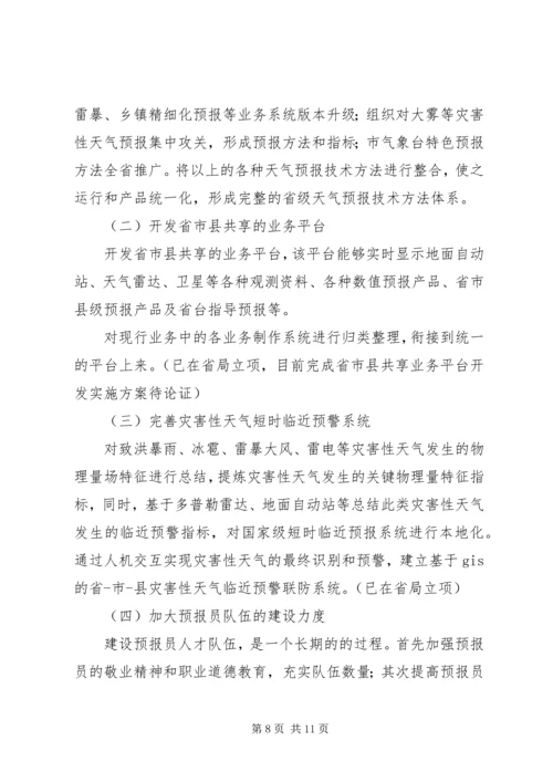 气象局提高天气预报准确率调研报告.docx