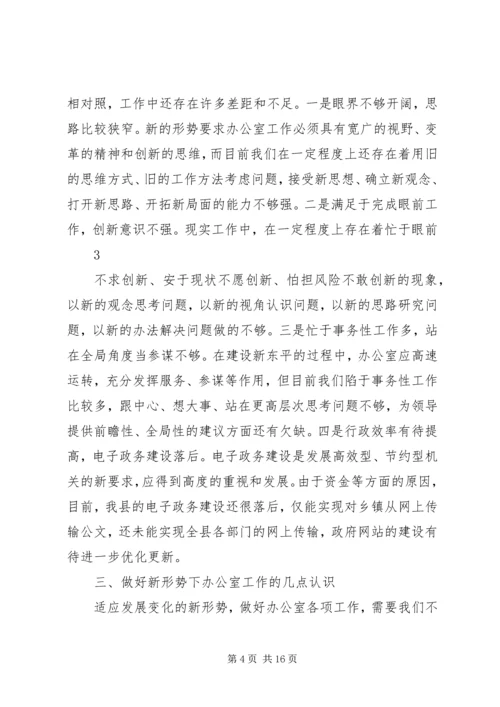 关于做好新形势下政府办公室工作的调查与思考.docx
