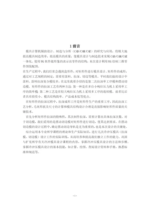 矩形拉伸件模具设计.docx