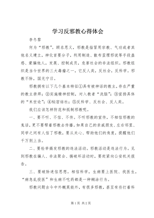 学习反邪教心得体会 (6).docx