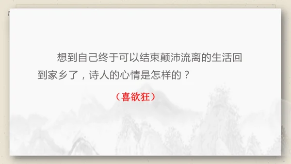 9 古诗三首 闻官军收河南河北 课件