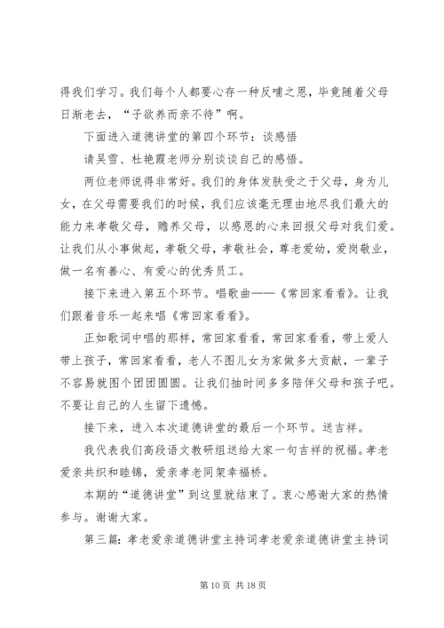 孝老爱亲道德讲堂主持稿.docx