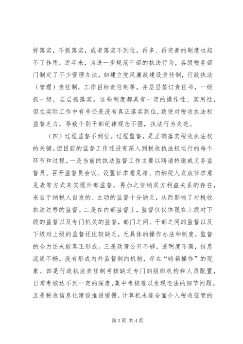 地税局强化税收执法权监督工作调研报告 (2).docx