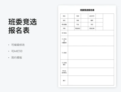 班委竞选报名表