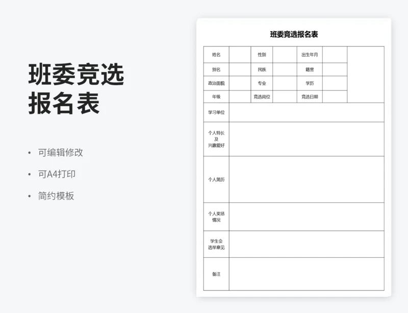 班委竞选报名表