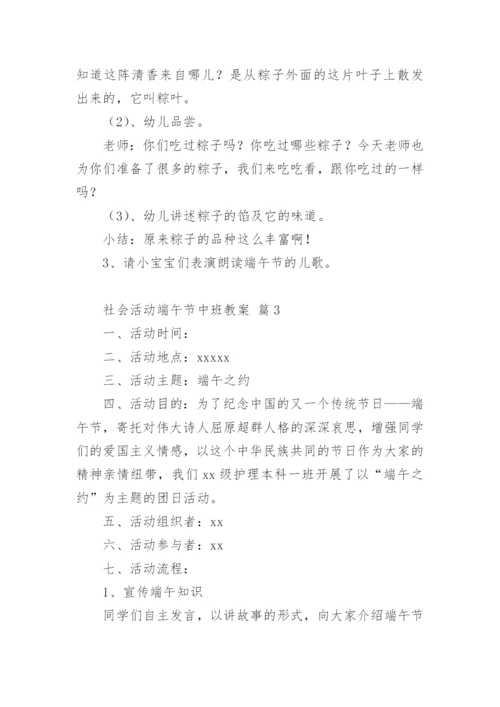 社会活动端午节中班教案.docx