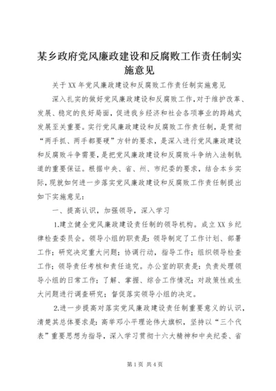 某乡政府党风廉政建设和反腐败工作责任制实施意见 (3).docx