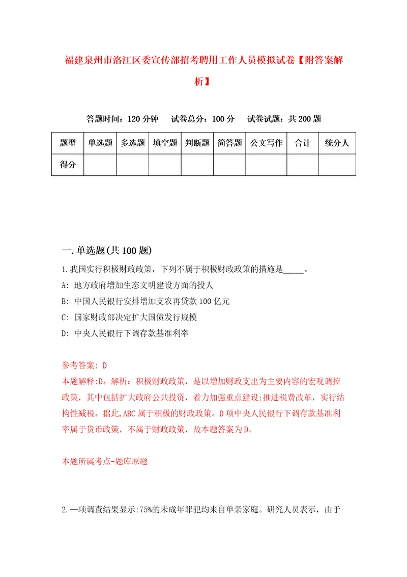 福建泉州市洛江区委宣传部招考聘用工作人员模拟试卷附答案解析5