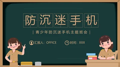 防沉迷手机主题班会通用PPT模板