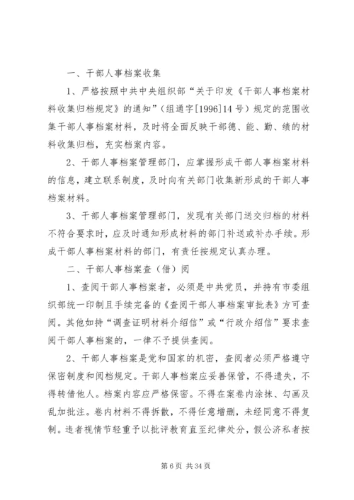 人事档案管理制度5篇.docx