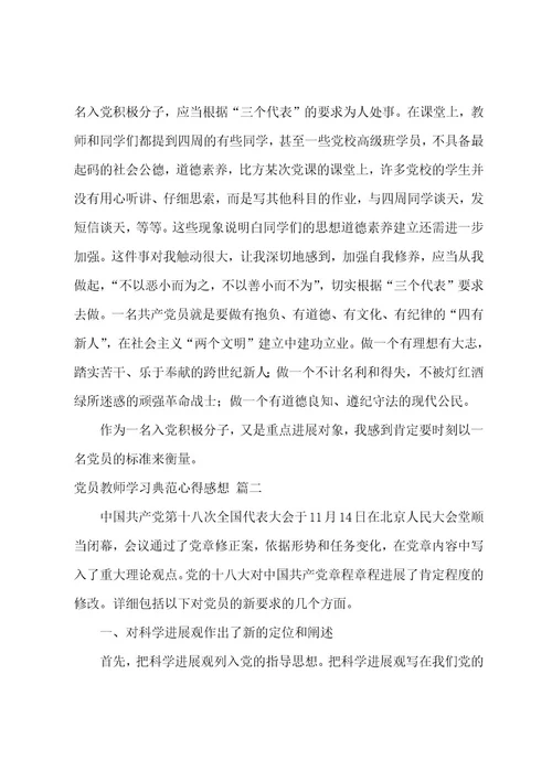 党员教师学习榜样心得感想4篇