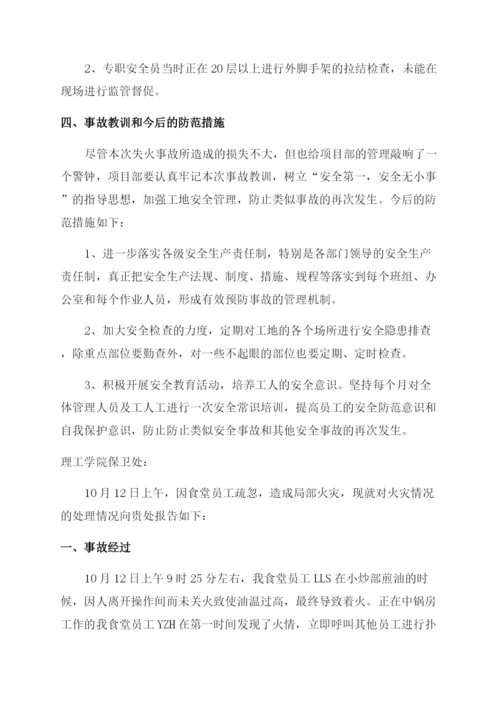 火灾处理情况报告.docx