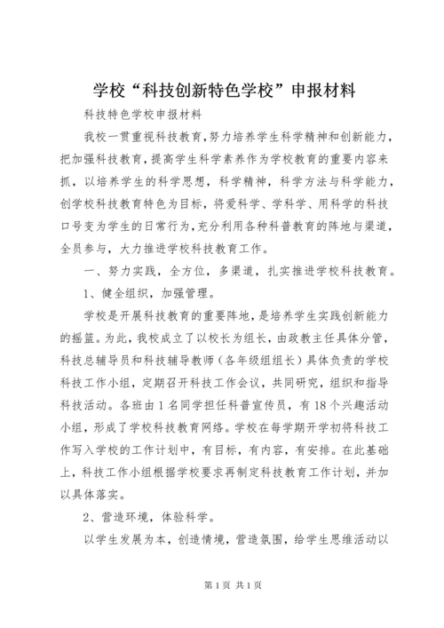 学校“科技创新特色学校”申报材料 (2).docx