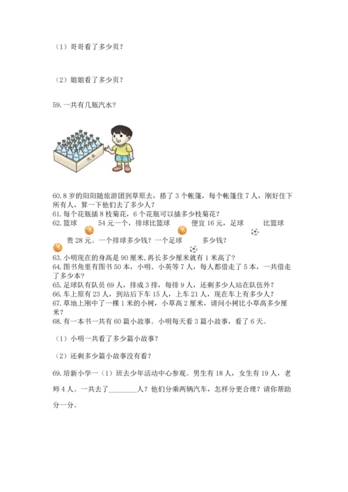 小学二年级上册数学应用题100道及答案（必刷）.docx