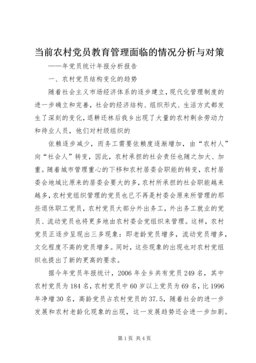 当前农村党员教育管理面临的情况分析与对策 (7).docx