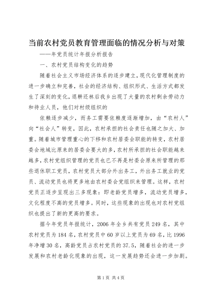 当前农村党员教育管理面临的情况分析与对策 (7).docx