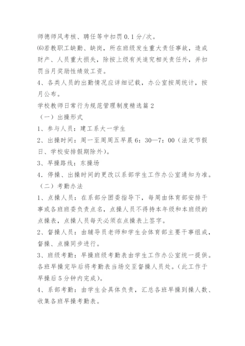 学校教师日常行为规范管理制度.docx