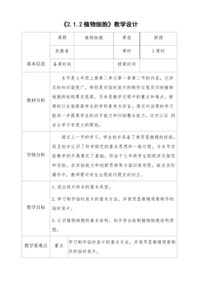 2.1.2植物细胞教学设计