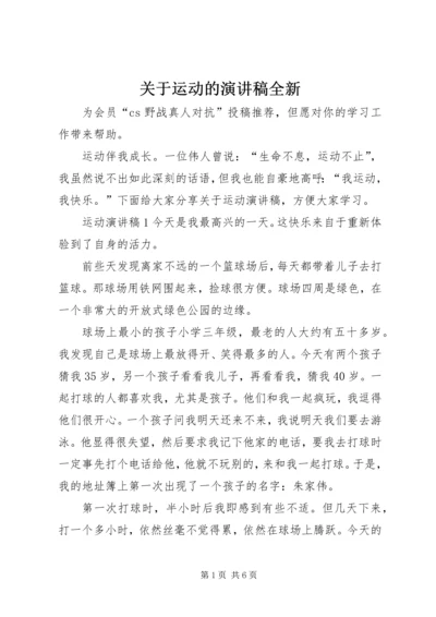 关于运动的演讲稿全新.docx