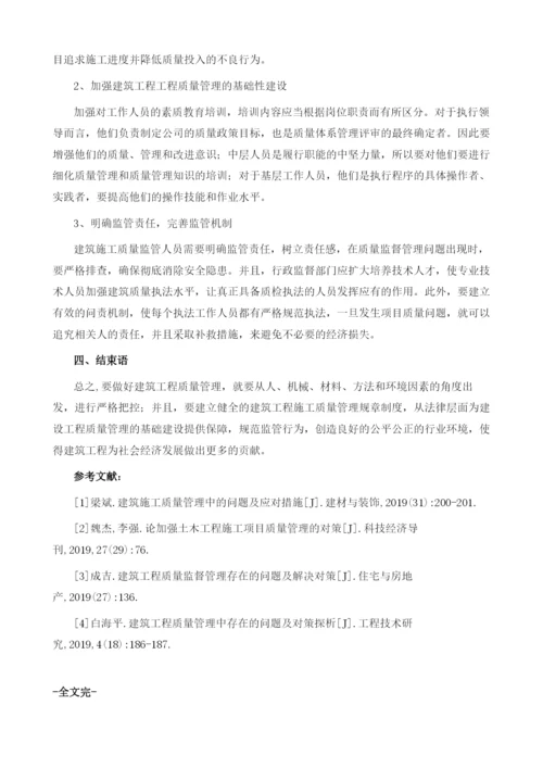 建筑施工质量管理存在的问题及对策1.docx