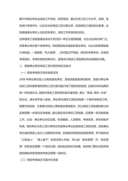 浅谈事业单位绩效工资分配的难点及建议经济管理