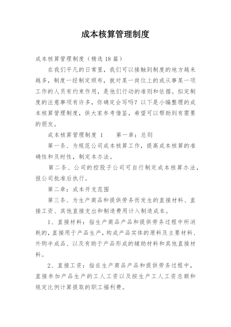 成本核算管理制度_2.docx