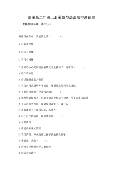 部编版二年级上册道德与法治期中测试卷含答案（巩固）.docx