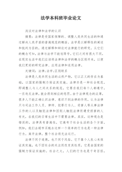 法学本科班毕业论文.docx