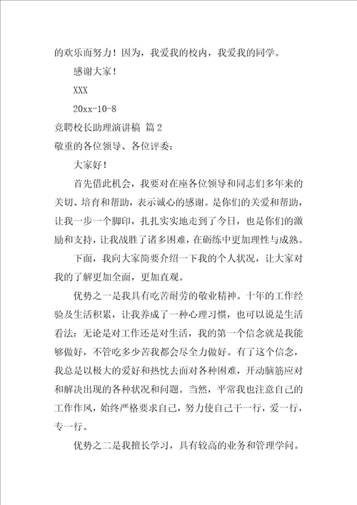 竞聘校长助理演讲稿四篇校长助理竞选稿三分钟