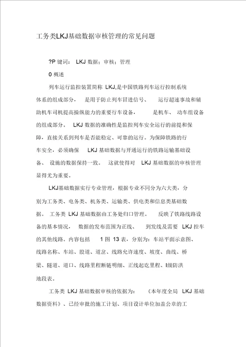 工务类LKJ基础数据审核管理的常见问题