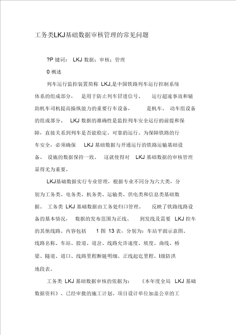 工务类LKJ基础数据审核管理的常见问题