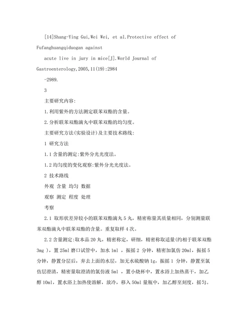 联苯双酯滴丸中联苯双酯含量及均匀度分析开题报告