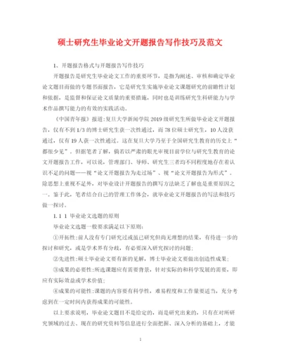 2023年硕士研究生毕业论文开题报告写作技巧及范文.docx