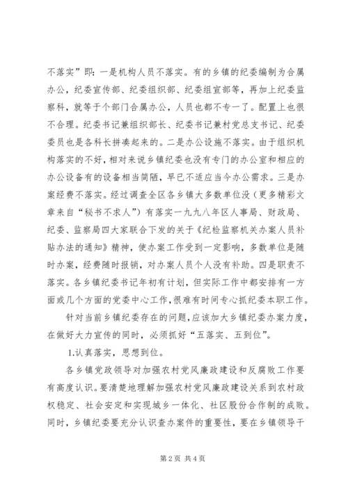 乡镇纪委办案存在的问题及对策.docx