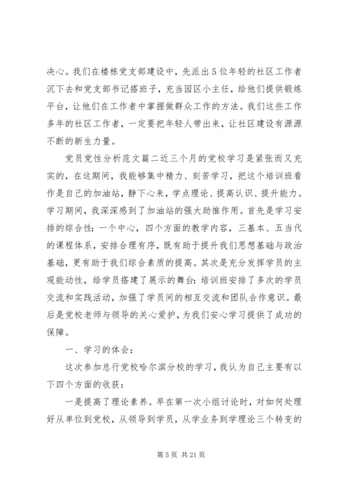 精选党员党性分析范文.docx