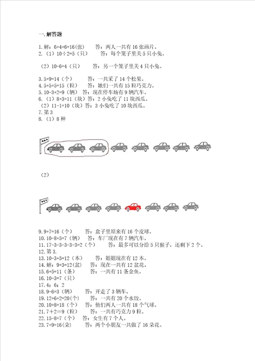 小学一年级上册数学应用题50道带答案解析