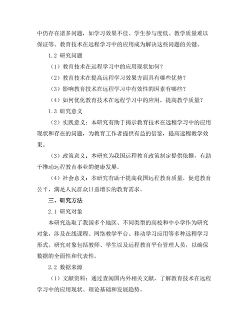 教育技术在远程学习中的有效性分析