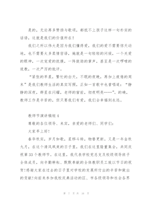 教师节演讲稿短5篇.docx