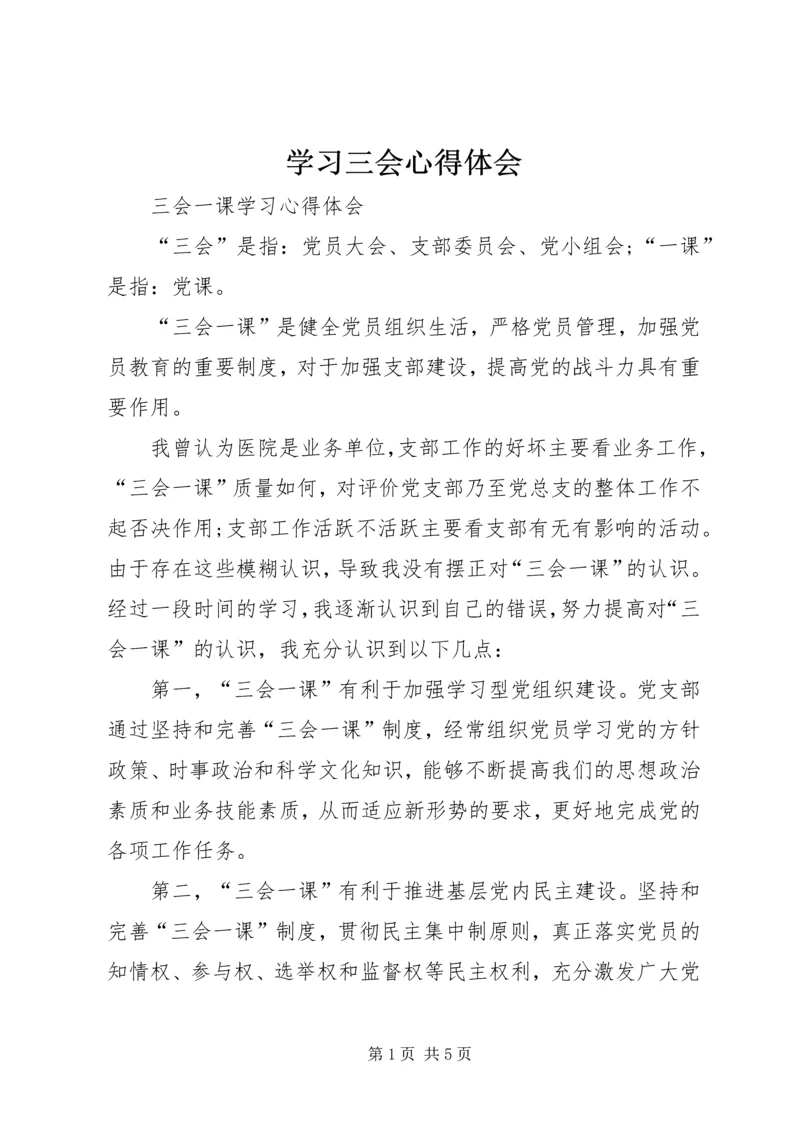 学习三会心得体会 (3).docx