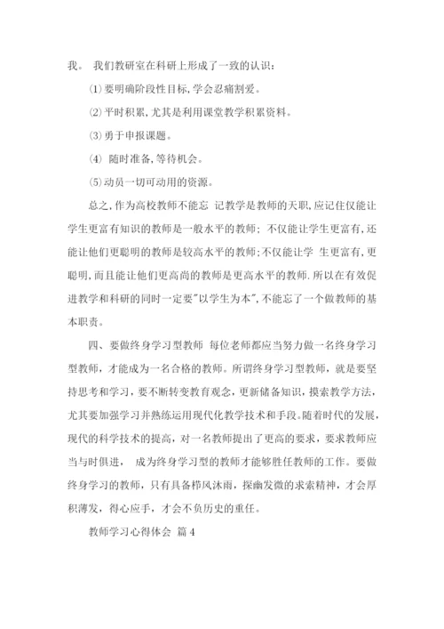 教师学习心得体会锦集五篇（一）.docx