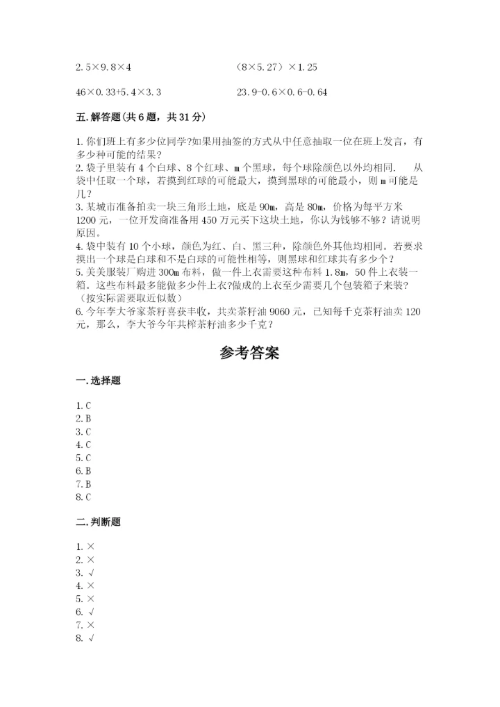 人教版小学五年级上册数学期末测试卷精品带答案.docx