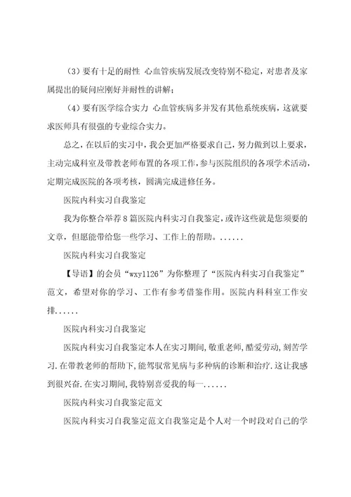 关于医院内科实习自我鉴定范文