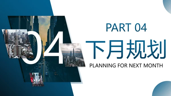 实景商务月度工作总结汇报PPT模板