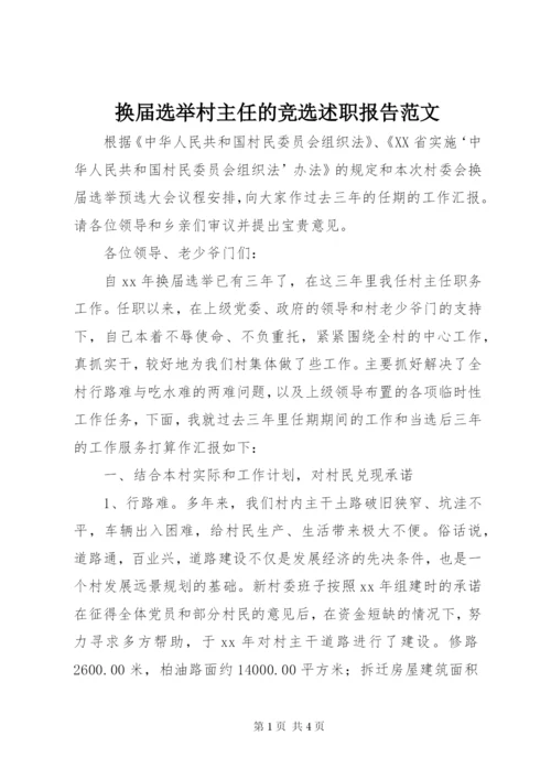 换届选举村主任的竞选述职报告范文.docx
