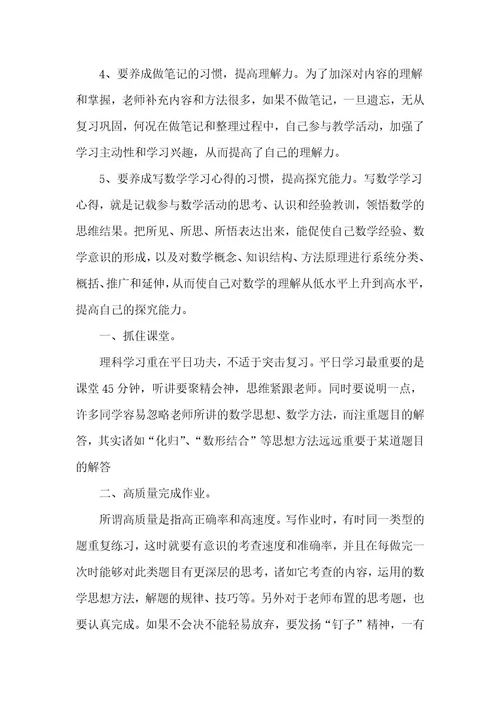 数学学习方法8篇