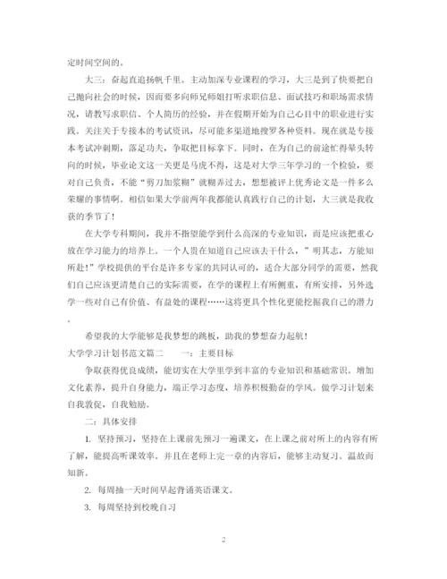 精编之大学学习计划书范文300字数.docx