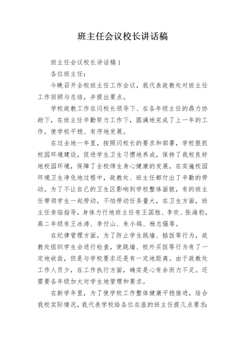 班主任会议校长讲话稿_4.docx