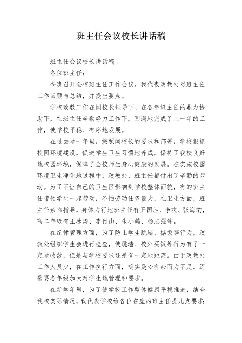 班主任会议校长讲话稿_4.docx