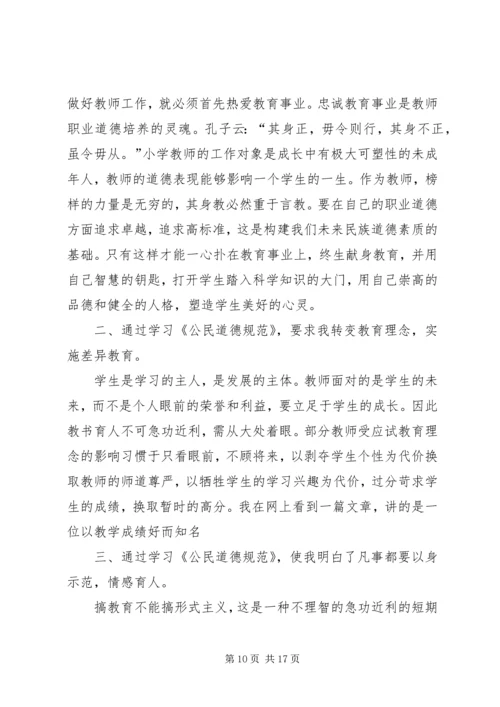 学习公民道德建设要心得体会 (2).docx